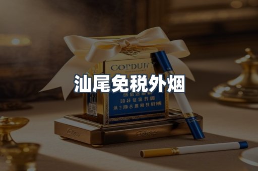 汕尾免税外烟